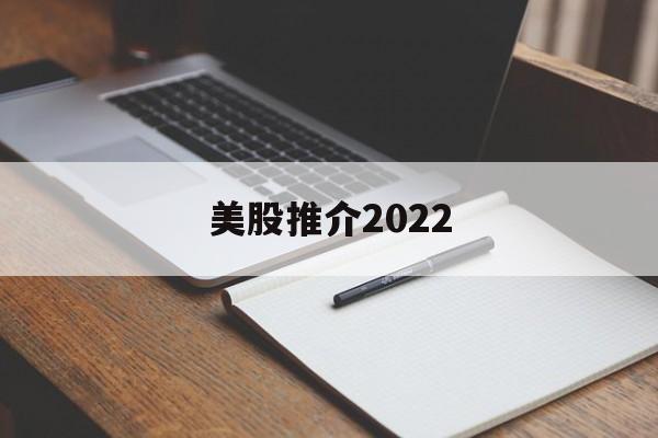 美股推介2022(2021年美股推荐)