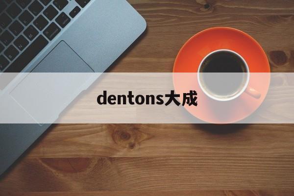 dentons大成(coat 大成taisei)